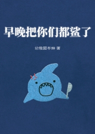 早晚把你们都鲨了 早晚把你们都鲨了