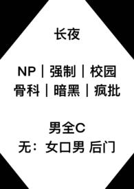 长夜(np 强制 校园 骨科) 长夜(np 强制 校园 骨科)