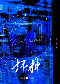 坏种(强取豪夺,1v1) 坏种(强取豪夺,1v1)