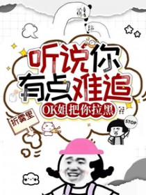 听说你有点难追,OK姐把你拉黑 听说你有点难追,OK姐把你拉黑