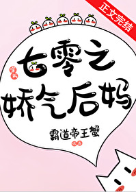 七零娇气后妈幸福日常 七零娇气后妈幸福日常