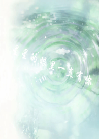 星星的眼里一直有你gl(校园?骨科) 星星的眼里一直有你gl(校园?骨科)