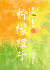 柠檬橙子(骨科1V1) 柠檬橙子(骨科1V1)