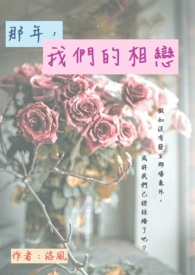 那年,我们的相恋 那年,我们的相恋