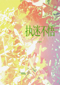 执迷不悟(现代 1v1) 执迷不悟(现代 1v1)