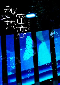 秘密热恋(师生 1v1) 秘密热恋(师生 1v1)