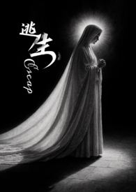 逃生(NP 清水) 逃生(NP 清水)