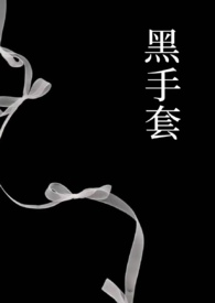 黑手套(1v1强制) 黑手套(1v1强制)