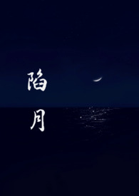 陷月(破镜重圆1v1) 陷月(破镜重圆1v1)