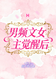 男频文女主觉醒后(H) 男频文女主觉醒后(H)