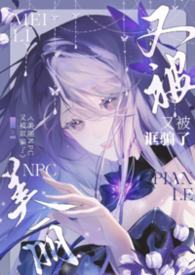 美丽NPC又被诓骗了(无限NPH) 美丽NPC又被诓骗了(无限NPH)