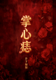 掌心痣(年上1v1) 掌心痣(年上1v1)