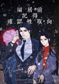 同居前记得确认性取向(np) 同居前记得确认性取向(np)