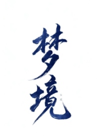 不做爱就无法离开的梦境(NPH 万人迷) 不做爱就无法离开的梦境(NPH 万人迷)