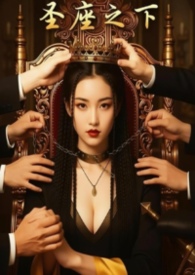 圣座之下:我教竹马们饲养神明的日子(黑化竹马 np) 圣座之下:我教竹马们饲养神明的日子(黑化竹马 np)