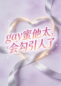 Gay蜜他太会勾引人了(弯掰直) Gay蜜他太会勾引人了(弯掰直)