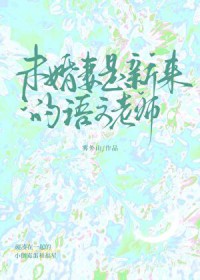 未婚妻是新来的语文老师 未婚妻是新来的语文老师
