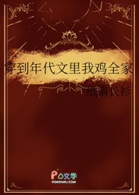 穿到年代文里我鸡全家 穿到年代文里我鸡全家