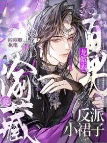 惊!直男龙傲天竟偷藏反派小裙子 惊!直男龙傲天竟偷藏反派小裙子