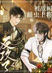 被敌国雌虫上将反攻了 被敌国雌虫上将反攻了