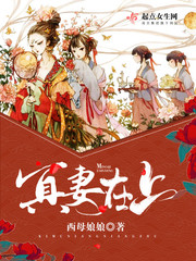 冥妻在上 冥妻在上