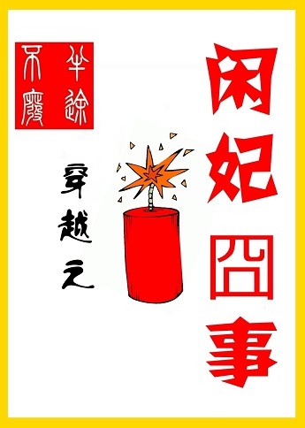 穿越之闲妃囧事 穿越之闲妃囧事