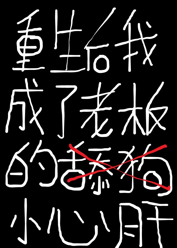 重生后我成了老板的小心肝 重生后我成了老板的小心肝