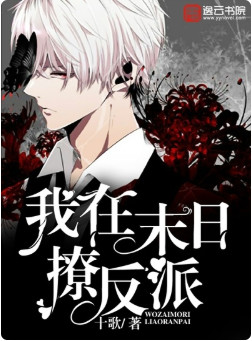 我在末日撩反派 我在末日撩反派