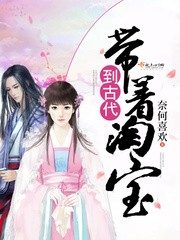 带着淘宝到古代 带着淘宝到古代