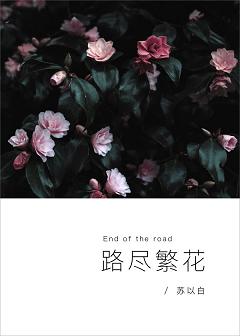 路尽繁花 路尽繁花