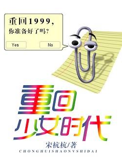 重回少女时代 重回少女时代