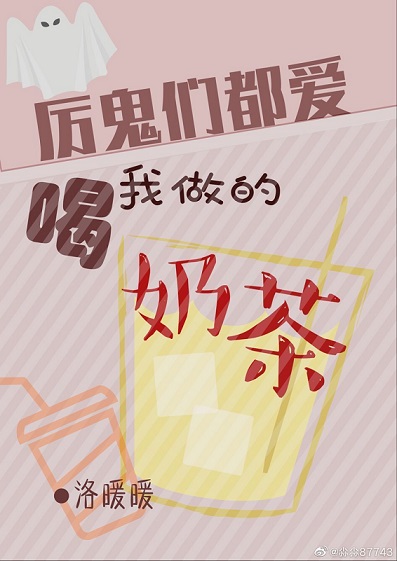 厉鬼们都喜欢喝我做的奶茶 厉鬼们都喜欢喝我做的奶茶