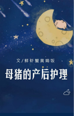 母猪的产后护理 母猪的产后护理