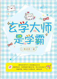 玄学大师是学霸 玄学大师是学霸
