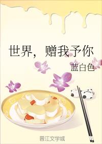 世界,赠我予你 世界,赠我予你
