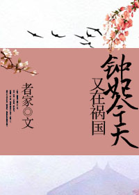 钟妃今天又在祸国 钟妃今天又在祸国