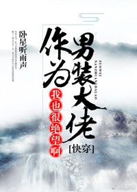 (快穿)作为男装大佬,我也很绝望啊 (快穿)作为男装大佬,我也很绝望啊