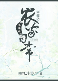 穿越之黎锦的农家日常 穿越之黎锦的农家日常