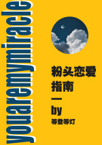粉头恋爱指南 粉头恋爱指南