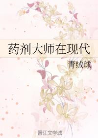 药剂大师在现代 药剂大师在现代