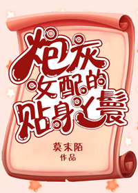 炮灰女配的贴身丫鬟 炮灰女配的贴身丫鬟