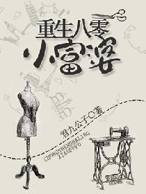 重生八零小富婆 重生八零小富婆