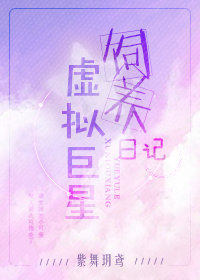 虚拟巨星饲养日记 虚拟巨星饲养日记