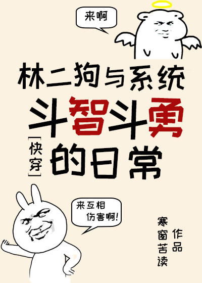林二狗与系统斗智斗勇的日常(快穿) 林二狗与系统斗智斗勇的日常(快穿)
