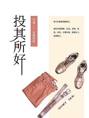 投其所好 投其所好