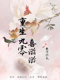 重生九零美滋滋 重生九零美滋滋