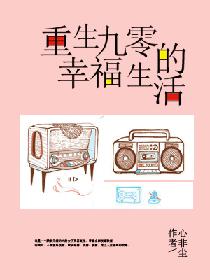 重生九零的幸福生活 重生九零的幸福生活