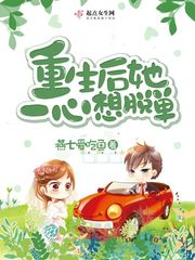 重生后她一心想脱单 重生后她一心想脱单