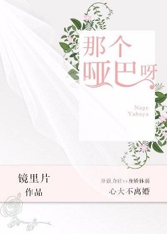 那个哑巴呀 那个哑巴呀