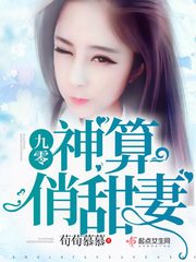 九零神算俏甜妻 九零神算俏甜妻